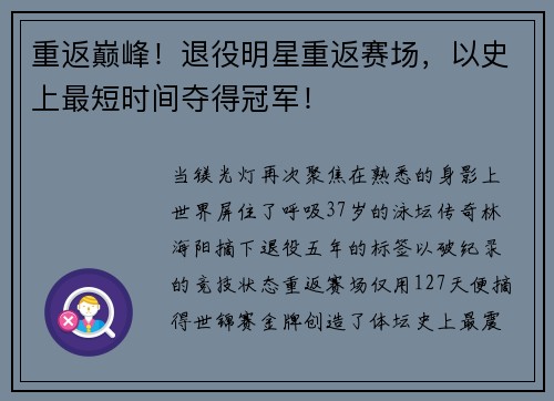 重返巅峰！退役明星重返赛场，以史上最短时间夺得冠军！