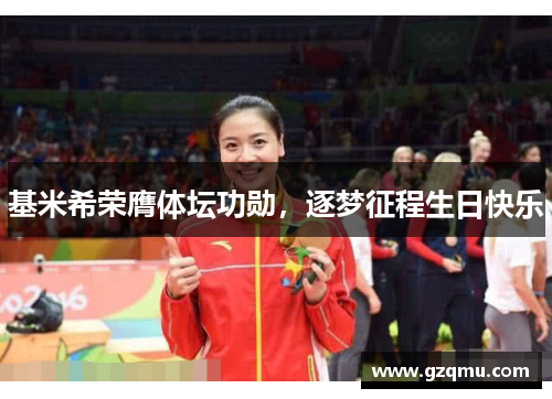 基米希荣膺体坛功勋，逐梦征程生日快乐