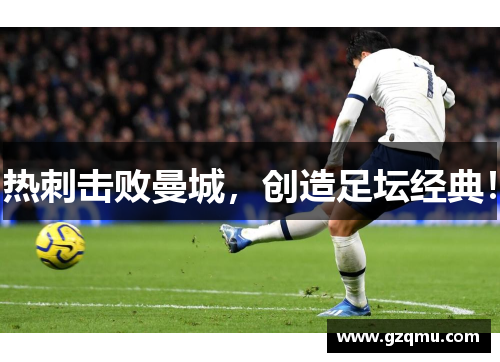 热刺击败曼城，创造足坛经典！
