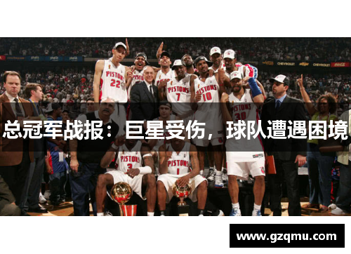 总冠军战报：巨星受伤，球队遭遇困境