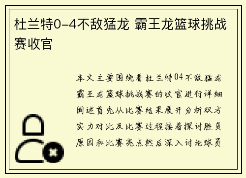 杜兰特0-4不敌猛龙 霸王龙篮球挑战赛收官